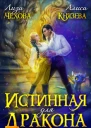 Истинная для дракона СИ