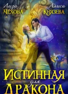 Истинная для дракона СИ