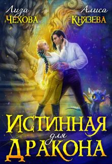 Истинная для дракона СИ