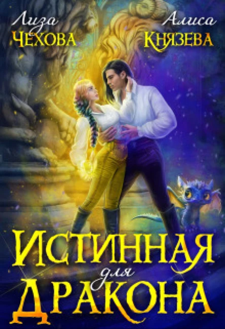 Истинная для дракона СИ