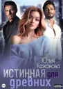 Истинная для древних