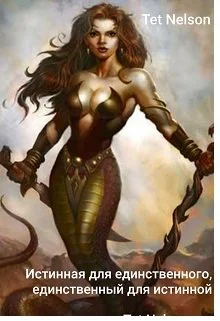 Истинная для единственного единственный для истинной