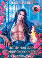 Истинная для эльфийского жреца Ты будешь моей