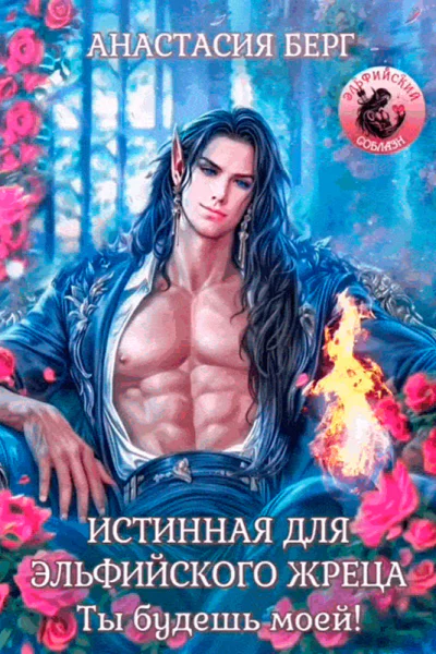 Истинная для эльфийского жреца Ты будешь моей