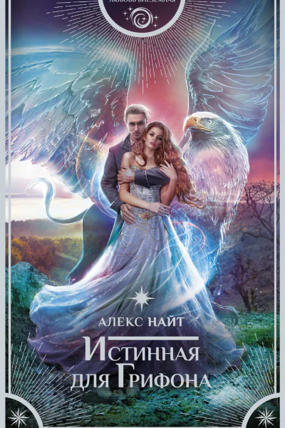 Истинная для Грифона