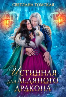 Истинная для Ледяного Дракона Княгиня Южного предела