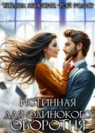Истинная для одинокого оборотня