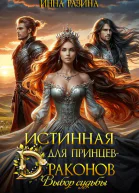 Истинная для принцевдраконов Выбор судьбы