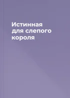 Истинная для слепого короля