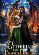 Истинная для темного принца СИ
