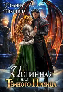 Истинная для темного принца СИ
