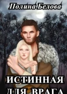 Истинная для врага