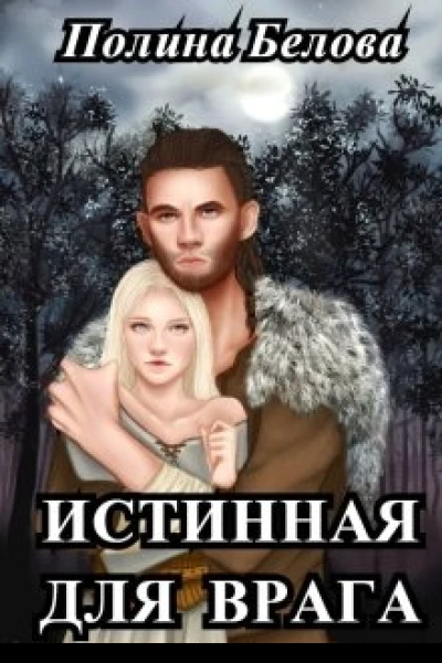 Истинная для врага