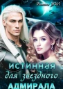 Истинная для звёздного адмирала СИ