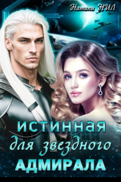 Истинная для звёздного адмирала СИ