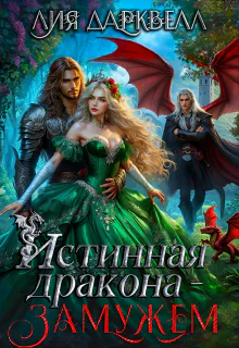 Истинная дракона  замужем