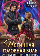 Истинная головная боль или Магия по обмену