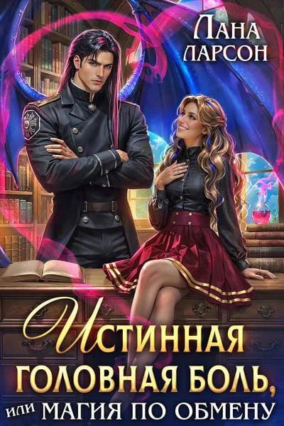 Истинная головная боль или Магия по обмену