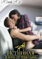 Истинная я хочу от тебя сына