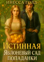 Истинная Яблоневый Сад Попаданки