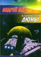 Истинная история Дюны В направлении Окна