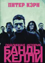 Истинная история шайки Келли