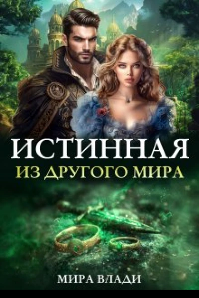 Истинная из другого мира СИ