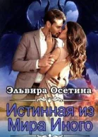 Истинная из Мира Иного