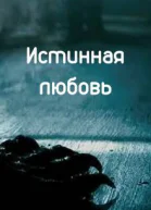 Истинная любовь