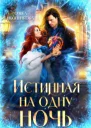 Истинная на одну ночь СИ