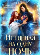 Истинная на одну ночь СИ