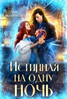 Истинная на одну ночь СИ