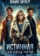 Истинная на одну ночь