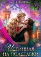 Истинная на полставки СИ