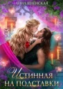 Истинная на полставки