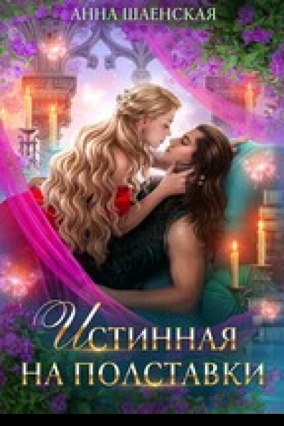 Истинная на полставки