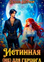 Истинная не для герцога