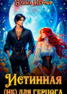 Истинная не для герцога