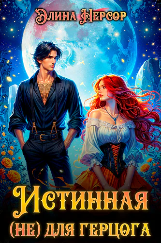 Истинная не для герцога