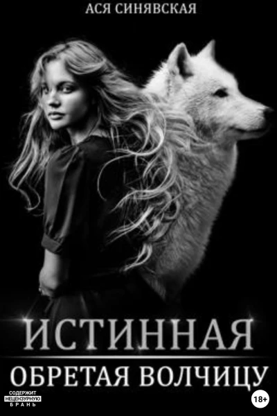 Истинная Обретая волчицу