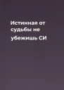 Истинная от судьбы не убежишь СИ