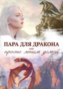 Истинная пара для дракона или Просто полетели домой