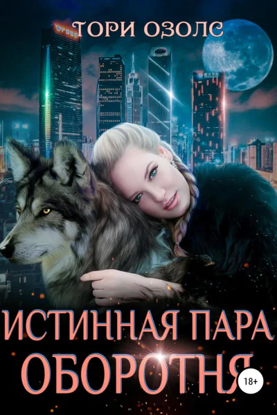 Истинная пара оборотня