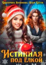 Истинная под елкой