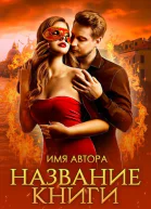 Истинная последнего из огненных