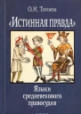 Истинная правда Языки средневекового правосудия