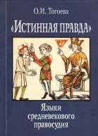 Истинная правда Языки средневекового правосудия