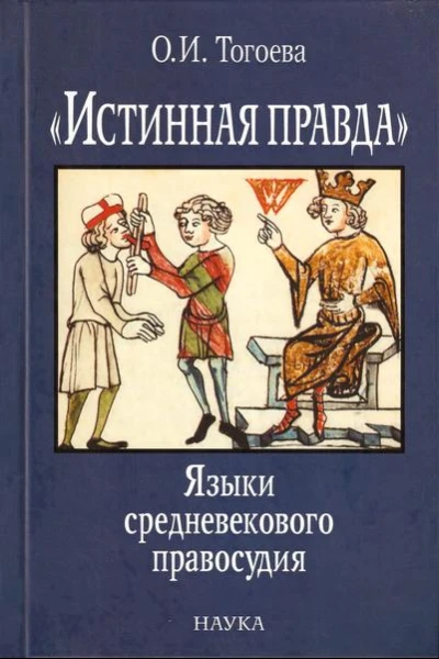 Истинная правда Языки средневекового правосудия