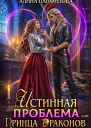 Истинная проблема для принца драконов