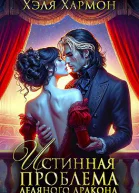 Истинная Проблема Ледяного Дракона